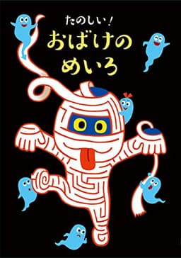 たのしい！ おばけのめいろ