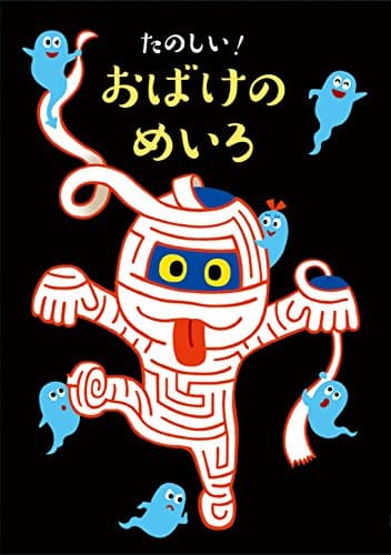 たのしい！ おばけのめいろ