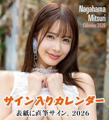 【直筆サイン入り】セクシータレント 2026年カレンダー (卓上 長浜みつり)