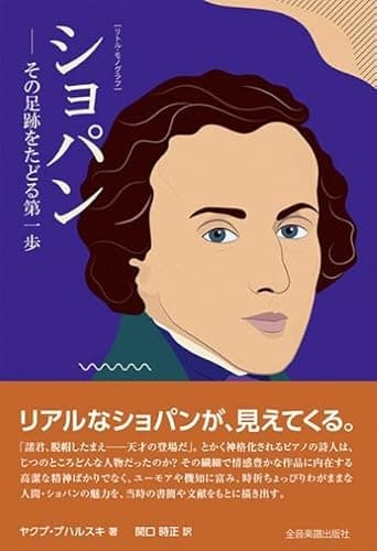 ショパン-その足跡をたどる第一歩-: [リトル・モノグラフ]