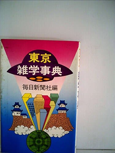 東京雑学事典 (1976年)