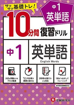 中学10分間復習ドリル 英単語1年:サクサク基礎トレ! (受験研究社)