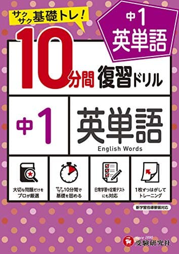 中学10分間復習ドリル 英単語1年:サクサク基礎トレ! (受験研究社)