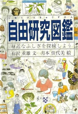 自由研究図鑑―身近なふしぎを探検しよう (Do!図鑑シリーズ)