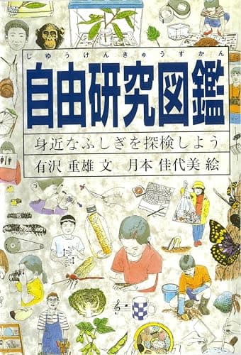 自由研究図鑑―身近なふしぎを探検しよう (Do!図鑑シリーズ)