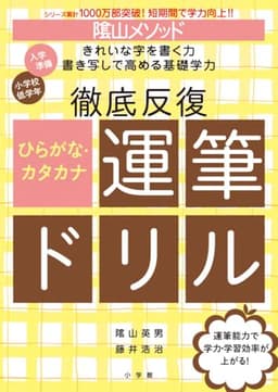 陰山メソッド 徹底反復 ひらがな・カタカナ運筆ドリル