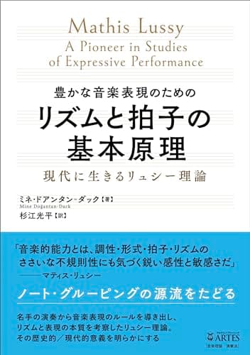豊かな音楽表現のためのリズムと拍子の基本原理: 現代に生きるリュシー理論