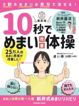 10秒でめまい改善体操 (扶桑社ムック)