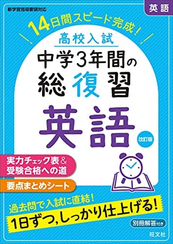 高校入試 中学3年間の総復習 英語 改訂版