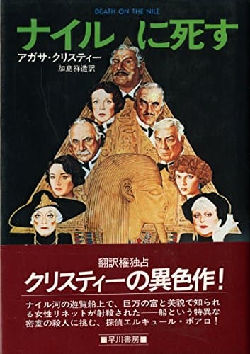 ナイルに死す (1977年) (Hayakawa novels)