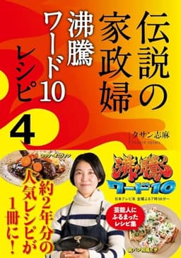 伝説の家政婦　沸騰ワード10レシピ4
