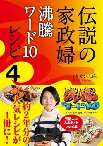 伝説の家政婦　沸騰ワード10レシピ4