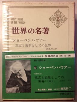 世界の名著〈続 10〉ショーペンハウアー (1975年)