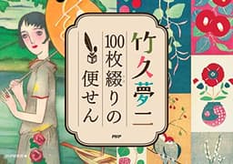 竹久夢二 100枚綴りの便せん ([バラエティ])