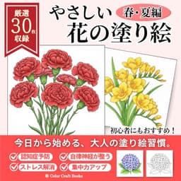 やさしい花の塗り絵　春･夏編: 初心者や高齢者にもおすすめ