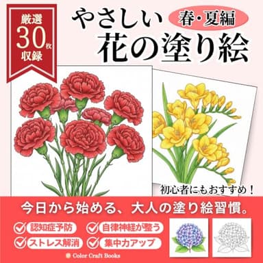 やさしい花の塗り絵　春･夏編: 初心者や高齢者にもおすすめ
