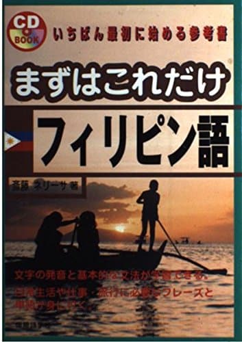 まずはこれだけフィリピン語 (CDブック)