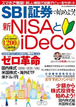 SBI証券で始めよう！新NISAとiDeCo (メディアックスMOOK)