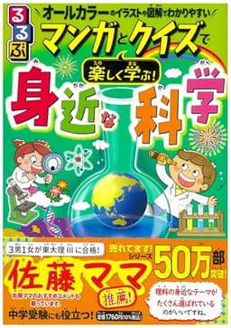 るるぶ マンガとクイズで楽しく学ぶ！身近な科学 (学習まんが)