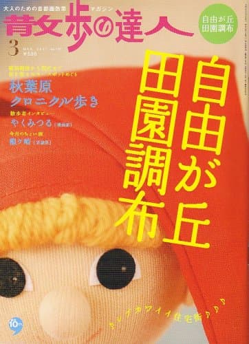 散歩の達人 2007年 03月号 [雑誌]