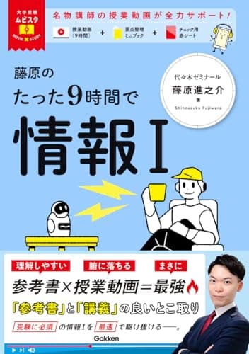 大学受験ムビスタ 藤原のたった9時間で情報I