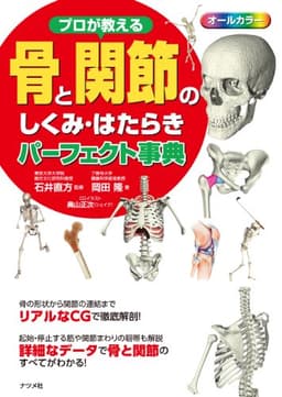 プロが教える骨と関節のしくみ・はたらきパーフェクト事典