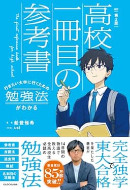 改訂第2版 行きたい大学に行くための勉強法がわかる 高校一冊目の参考書