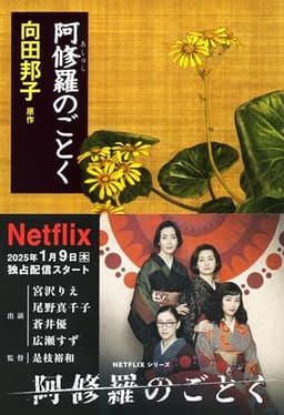 阿修羅のごとく (文春文庫 む 1-17)