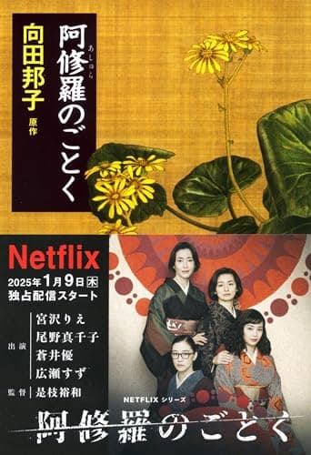 阿修羅のごとく (文春文庫 む 1-17)