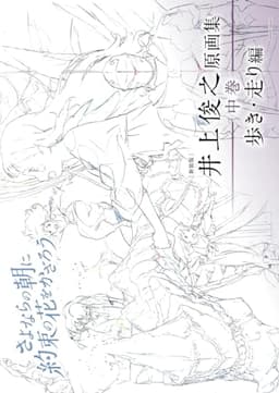 [新装版] 井上俊之「さよならの朝に約束の花をかざろう」原画集《中巻》歩き・走り編