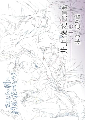 [新装版] 井上俊之「さよならの朝に約束の花をかざろう」原画集《中巻》歩き・走り編