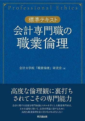 【標準テキスト】 会計専門職の職業倫理