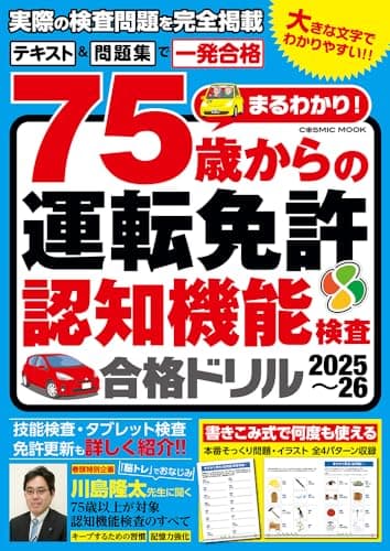 まるわかり!75歳からの運転免許認知機能検査合格ドリル2025〜26 (COSMIC MOOK)