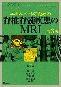 エキスパートのための脊椎脊髄疾患のMRI 第3版