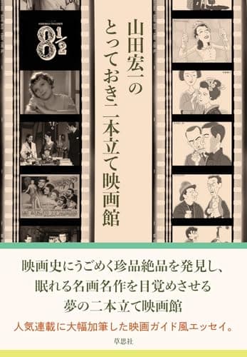 山田宏一のとっておき二本立て映画館