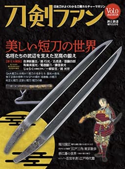 旅と鉄道2022年増刊5月号 刀剣ファンVol.0 「美しい短刀の世界」