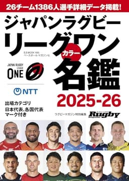 ジャパンラグビーリーグワンカラー名鑑2025ー2026 (B.B.MOOK)