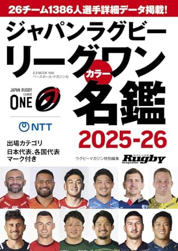 ジャパンラグビーリーグワンカラー名鑑2025ー2026 (B.B.MOOK)