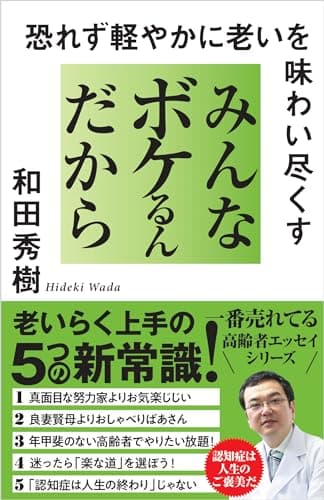 みんなボケるんだから 恐れず軽やかに老いを味わい尽くす