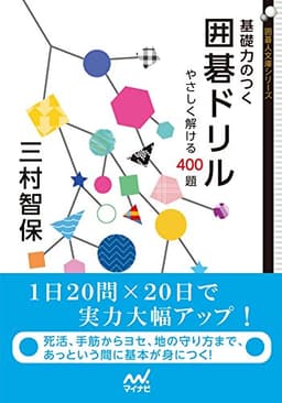 基礎力のつく囲碁ドリル　やさしく解ける400題 (囲碁人文庫シリーズ)