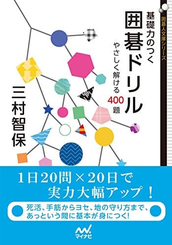 基礎力のつく囲碁ドリル　やさしく解ける400題 (囲碁人文庫シリーズ)