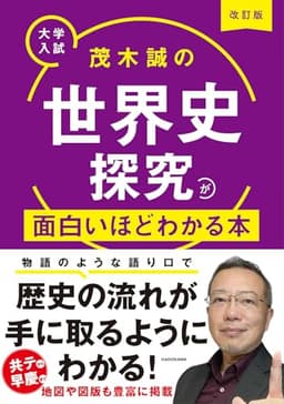 改訂版 大学入試 茂木誠の 世界史探究が面白いほどわかる本