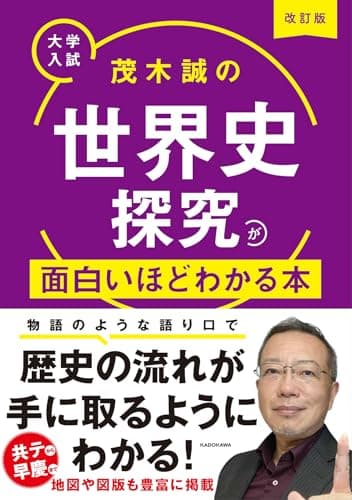改訂版 大学入試 茂木誠の 世界史探究が面白いほどわかる本