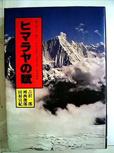 ヒマラヤの賦―ギャチュン・カン/バインター・ブラック/マナスル (1980年)