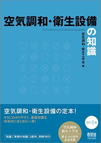 空気調和・衛生設備の知識(改訂4版)
