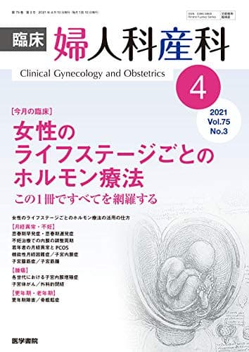 臨床婦人科産科 2021年 4月号 今月の臨床 女性のライフステージごとのホルモン療法 この1冊ですべてを網羅する