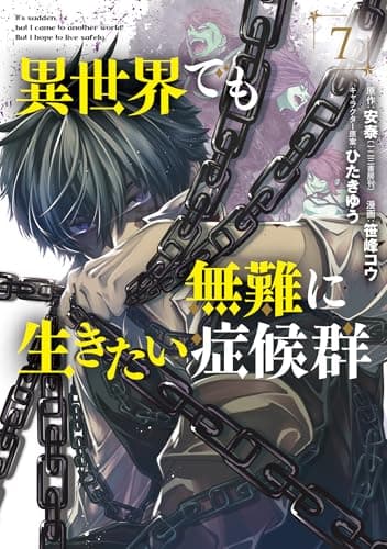 異世界でも無難に生きたい症候群 7巻【書店特典付き】 (マッグガーデンコミックスBeat'sシリーズ)