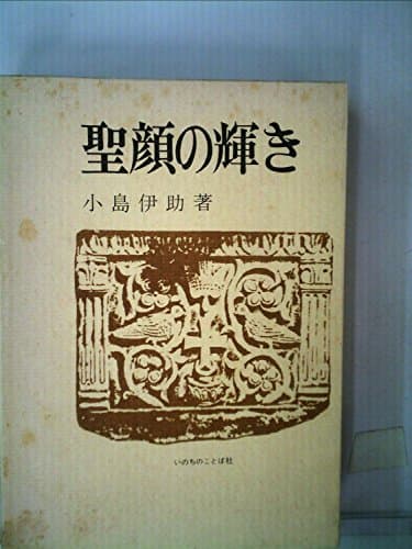 聖顔の輝き (1975年)