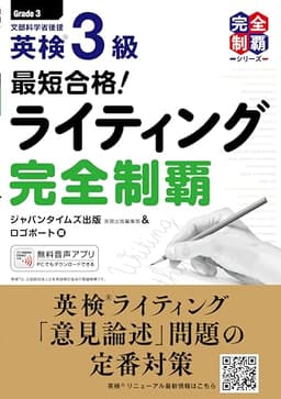 最短合格! 英検3級ライティング完全制覇 (英検最短合格シリーズ)