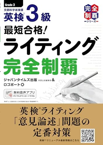 最短合格! 英検3級ライティング完全制覇 (英検最短合格シリーズ)